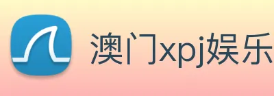 澳门xpj娱乐场 Logo